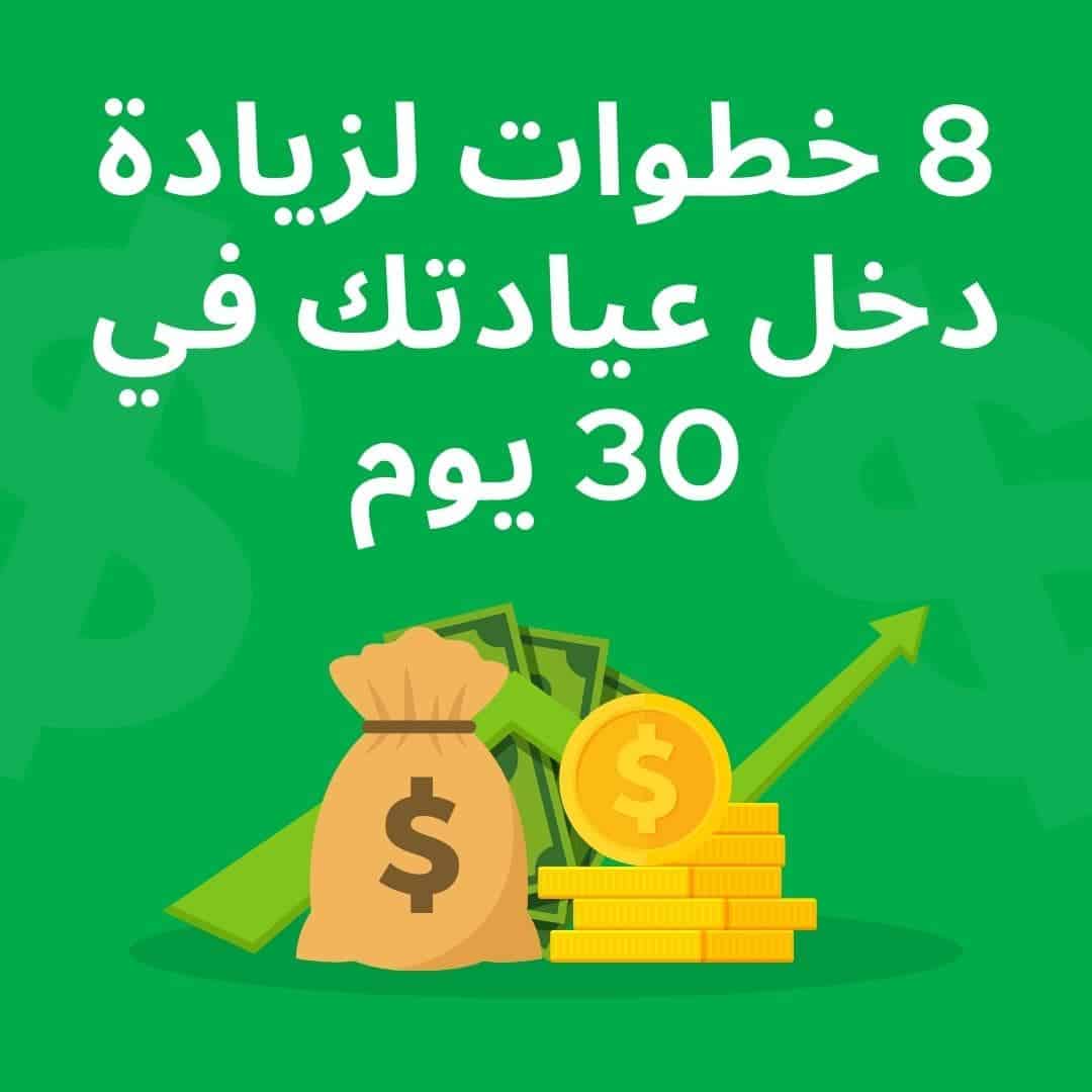 خطة تسويقية من 8 خطوات لزيادة دخل العيادات والمراكز الطبية خلال 30 يوم