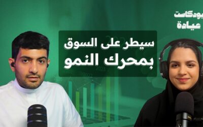 محرك النمو للعيادات الطبية | بودكاست عيادة