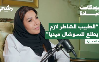 من هاوية للفن لأحد أشهر أطباء التجميل مع د. آلاء عارف | بودكاست عيادة