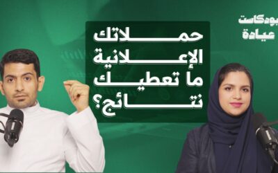 تحليل وضع الحملات الإعلانية للمنشأة الطبية | بودكاست عيادة