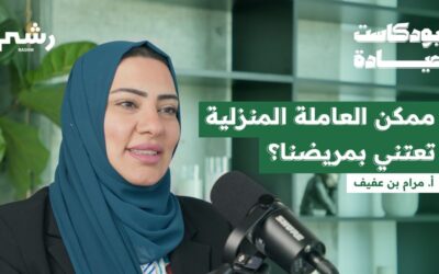 الرعاية الصحية المنزلية في السعودية مع أ. مرام بن عفيف | بودكاست عيادة