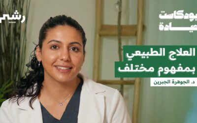 كيف تتشافى وتتخلص من الآلام مع د. الجوهرة الجبرين | بودكاست عيادة