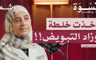 صعوبات الحمل وتقنيات التلقيح الصناعي مع د. هنادي باعكضة | بودكاست نسوة