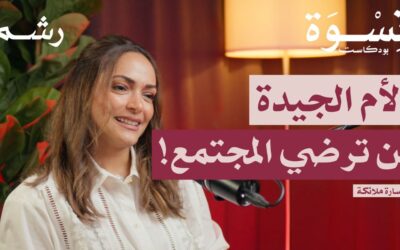كيف تتعامل المرأة مع ضغط المجتمع؟ مع د. سارة ملائكة | بودكاست نسوة
